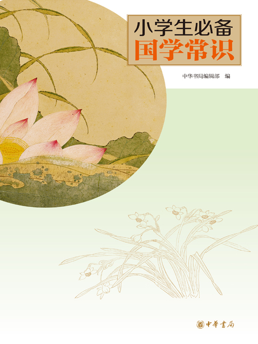 Title details for 小学生必备国学常识 by 中华书局编辑部 - Available